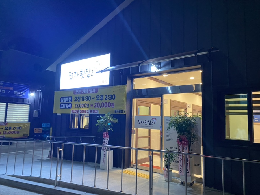 정자횟집2 이미지