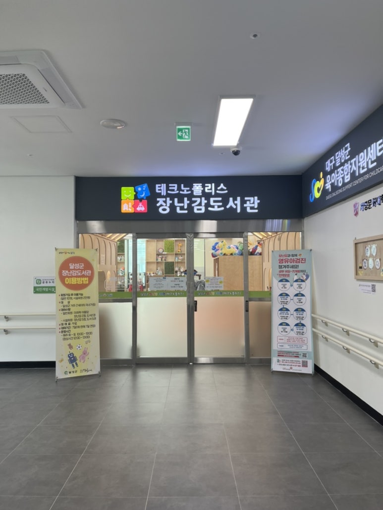 달성군장난감도서관 이미지