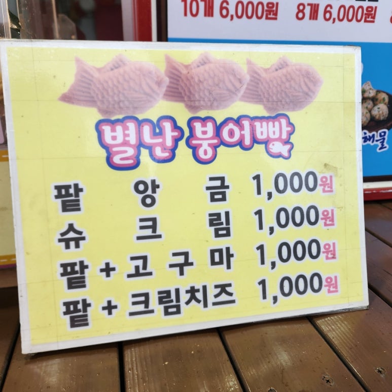 별난붕어빵 이미지