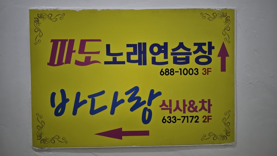 파도노래연습장 이미지