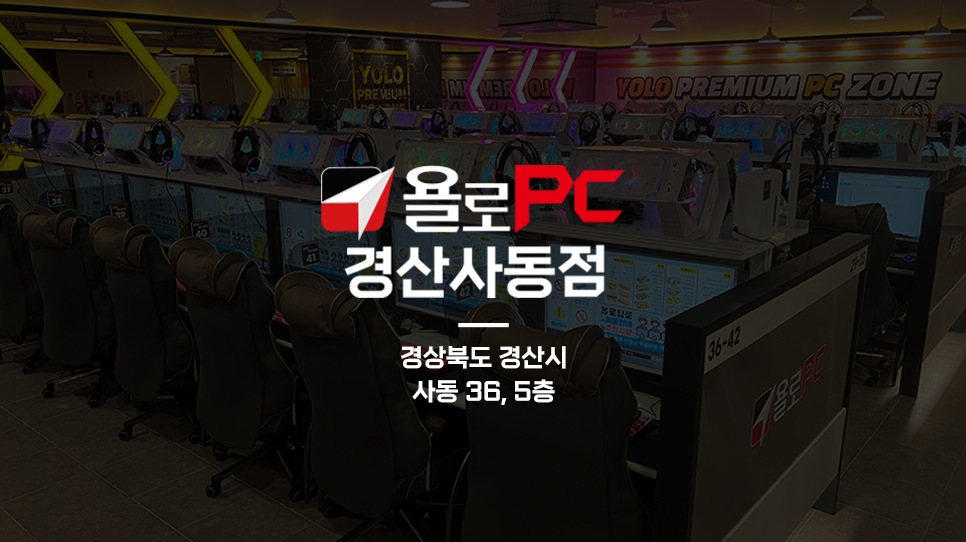 욜로PC방경산 이미지