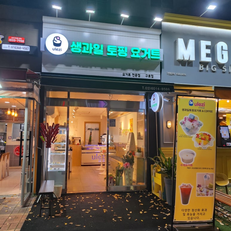 유러즈요거트전문 이미지