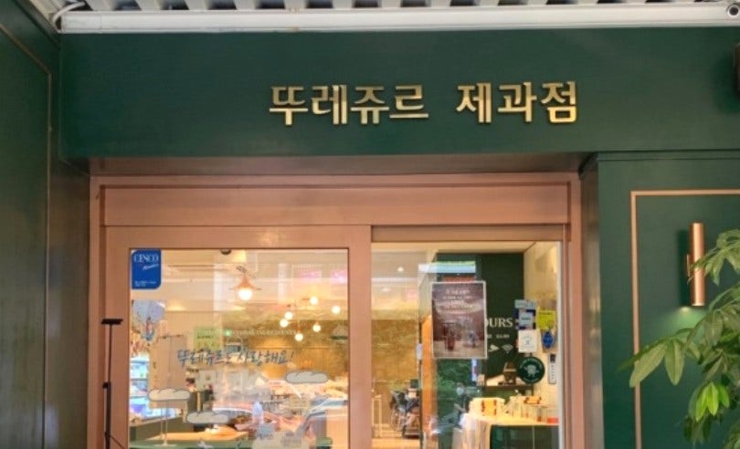 뚜레쥬르 신림사거리점 이미지