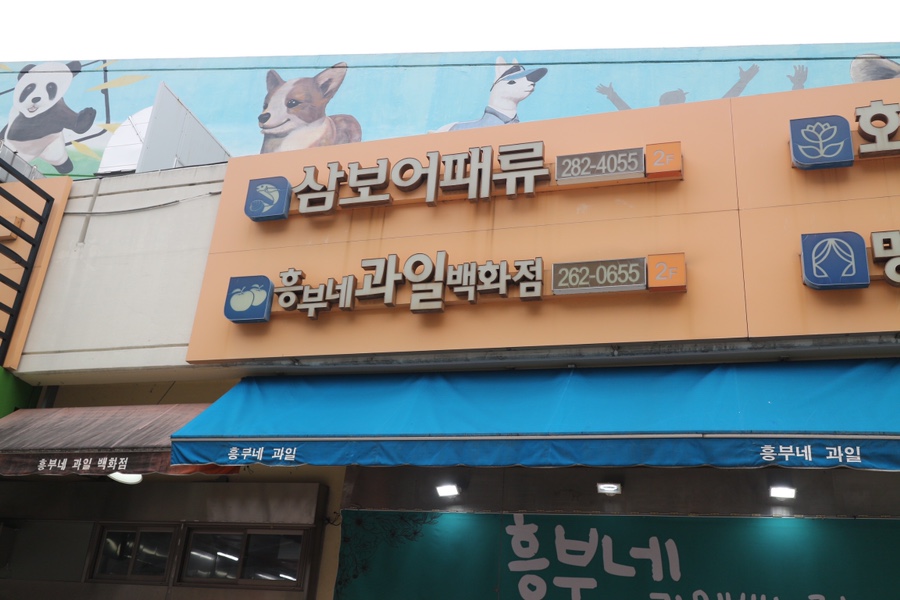 흥부네과일 이미지