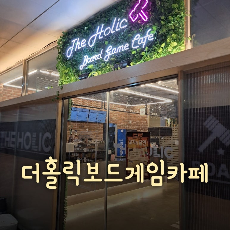 더홀릭보드게임카페배곧점 이미지