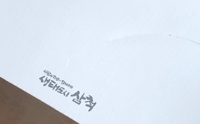 정라진찹쌀떡 이미지