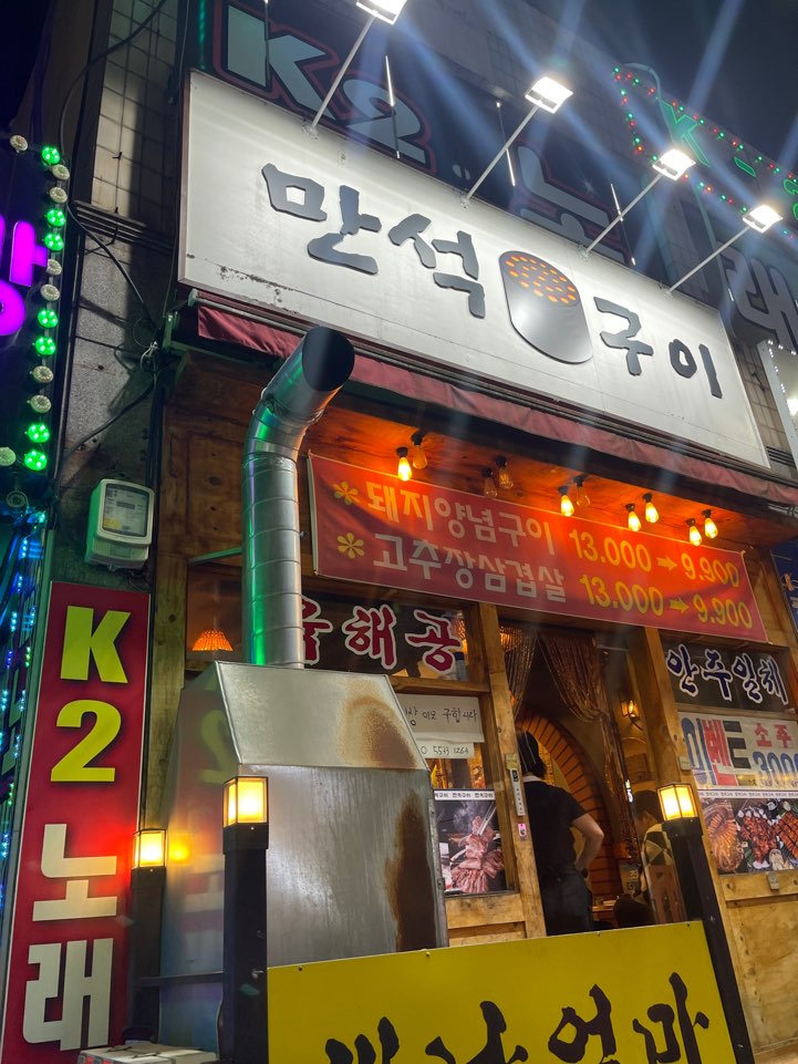 만석구이포차 이미지