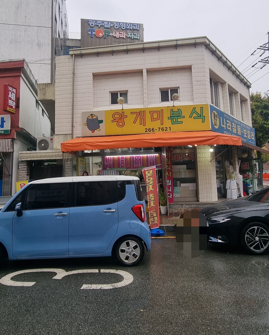 왕개미분식 이미지