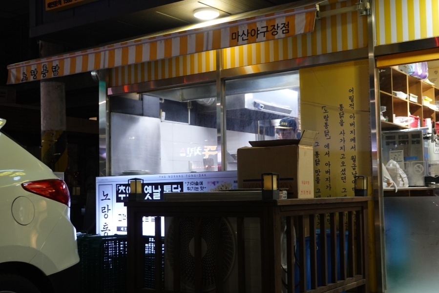 노랑통닭마산야구장점 이미지