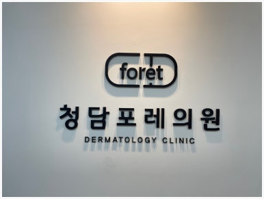 청담맑은의원 이미지