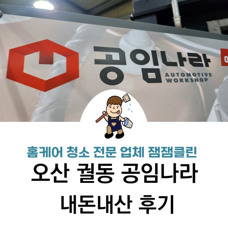 공임나라오산궐동점 이미지