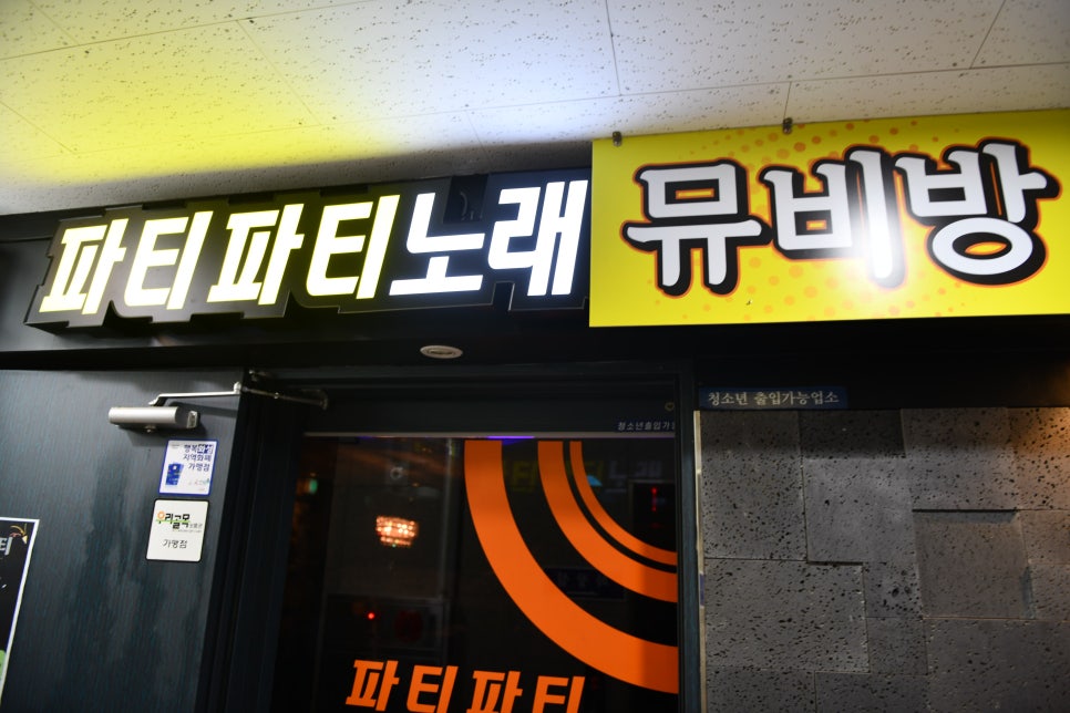 파티노래뮤비방 이미지