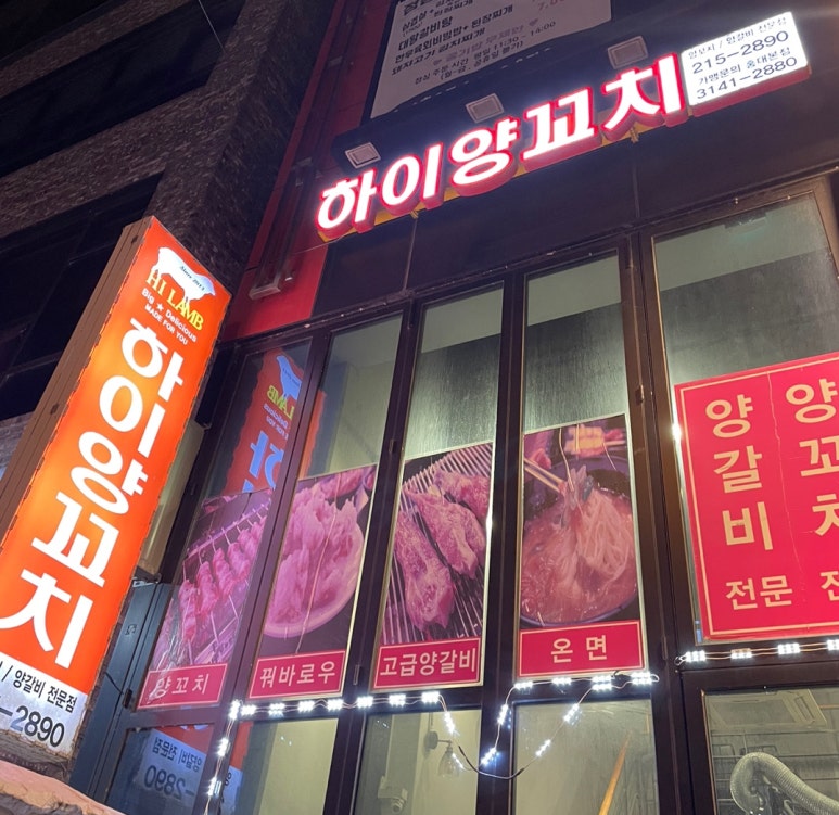 우기양꼬치 이미지