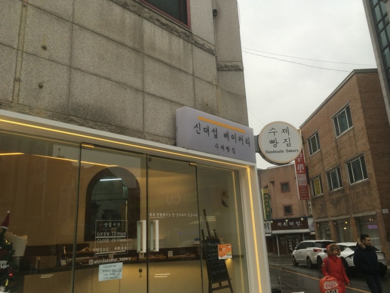 신대섭베이커리 이미지