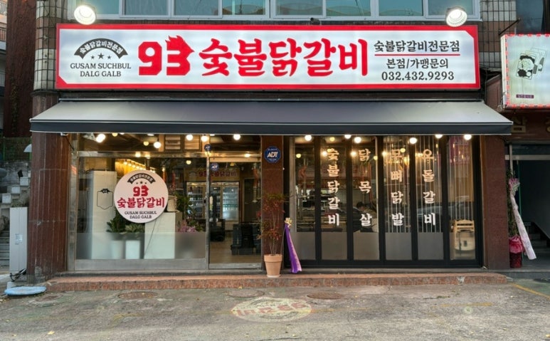 93숯불닭갈비 이미지