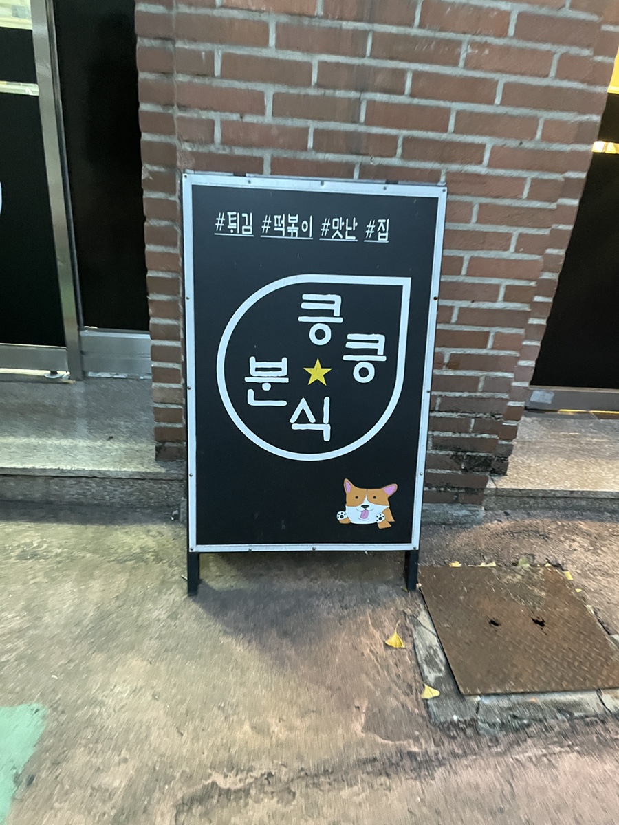 킁킁분식 이미지
