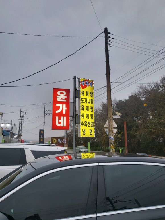 윤가네설렁탕 이미지