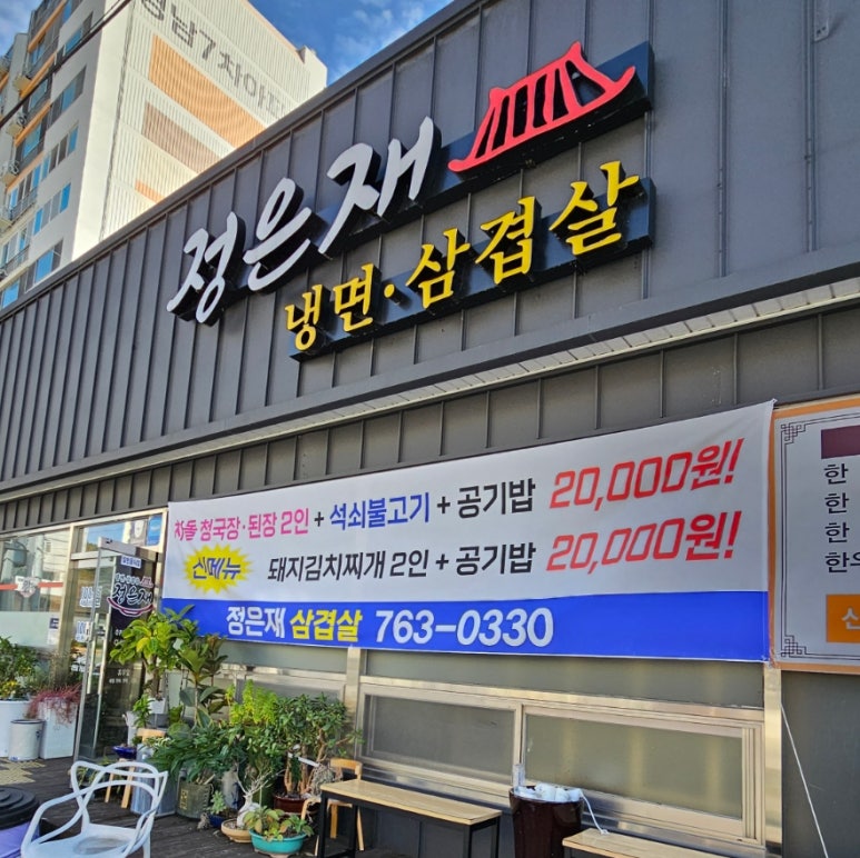 정은재냉면·삼겹살 이미지