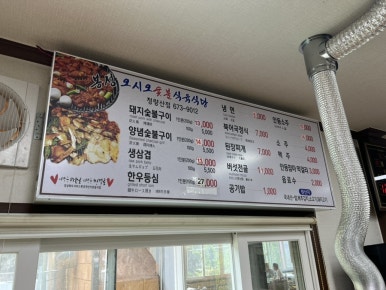 청량산오시오숯불식육식당 이미지