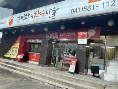김평화의한우마을 이미지