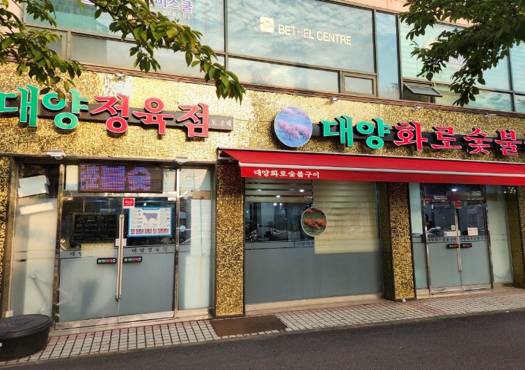 대양정육식당 이미지