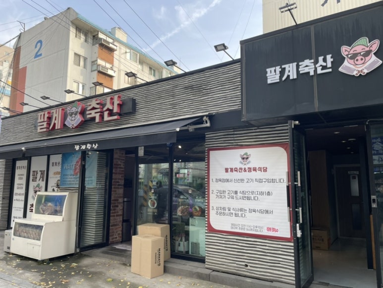 팔계로 정육 이미지