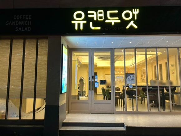 유캔두잇목포 이미지