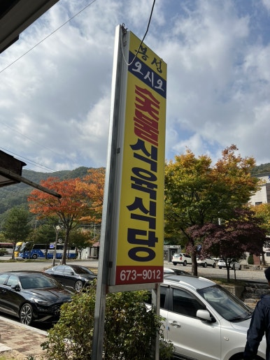 청량산오시오숯불식육식당 이미지
