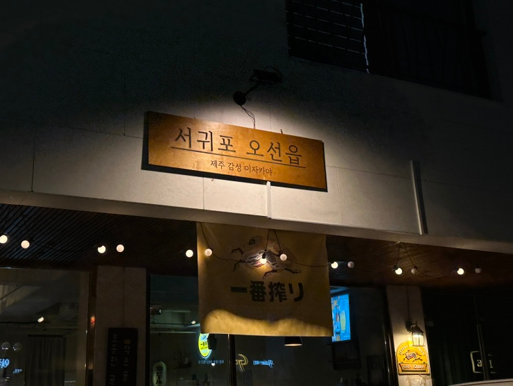 서귀포오선읍 옥정본점 이미지