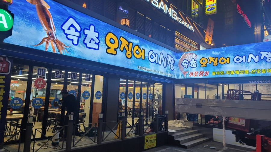 속초오징어어시장 이미지