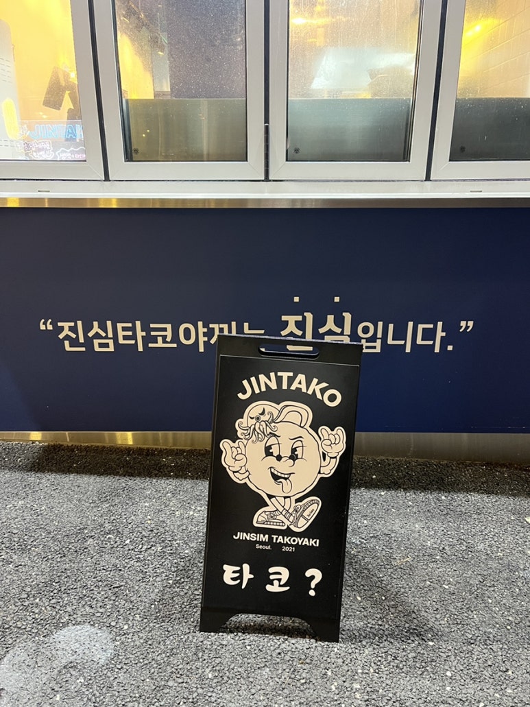 진타코진심타코야끼 이미지
