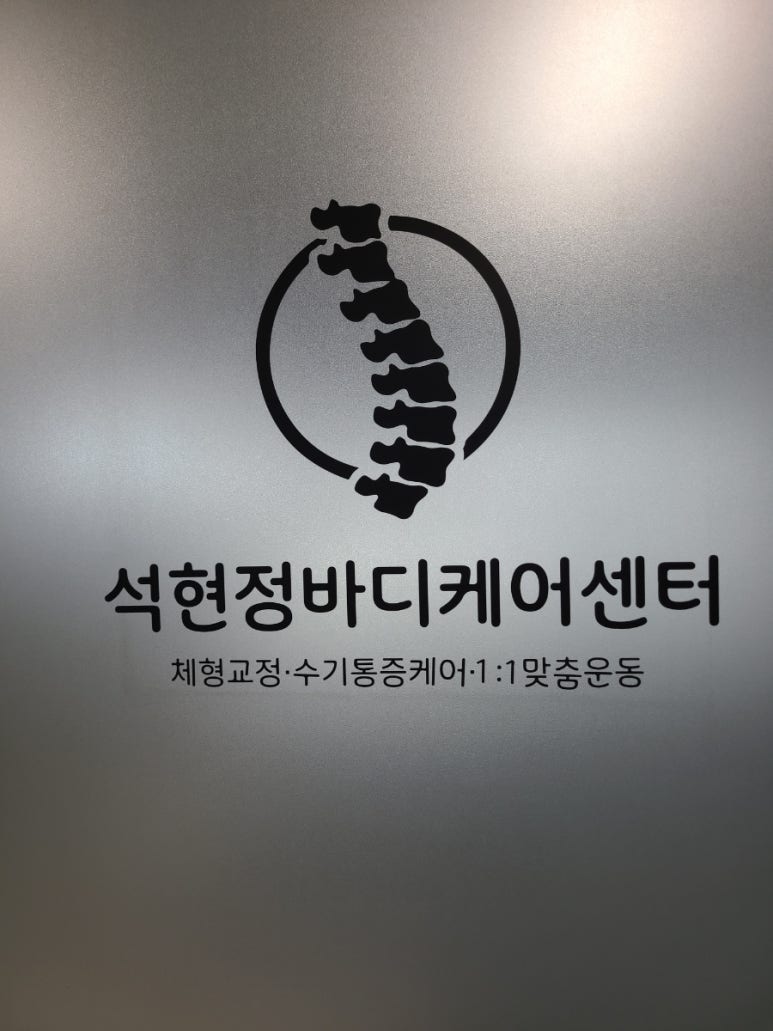 석현정바디케어센터 이미지