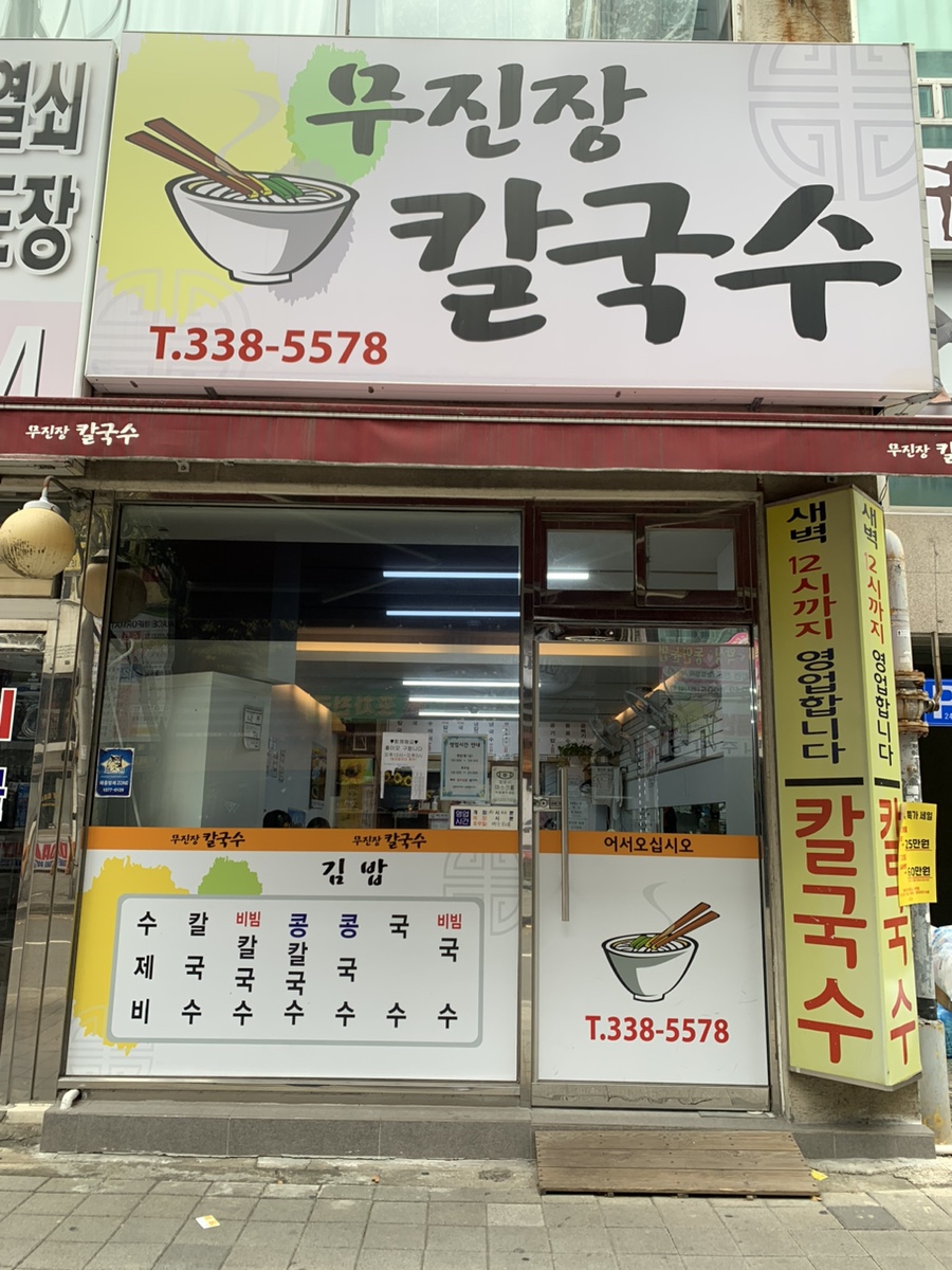 무진장칼국수 이미지