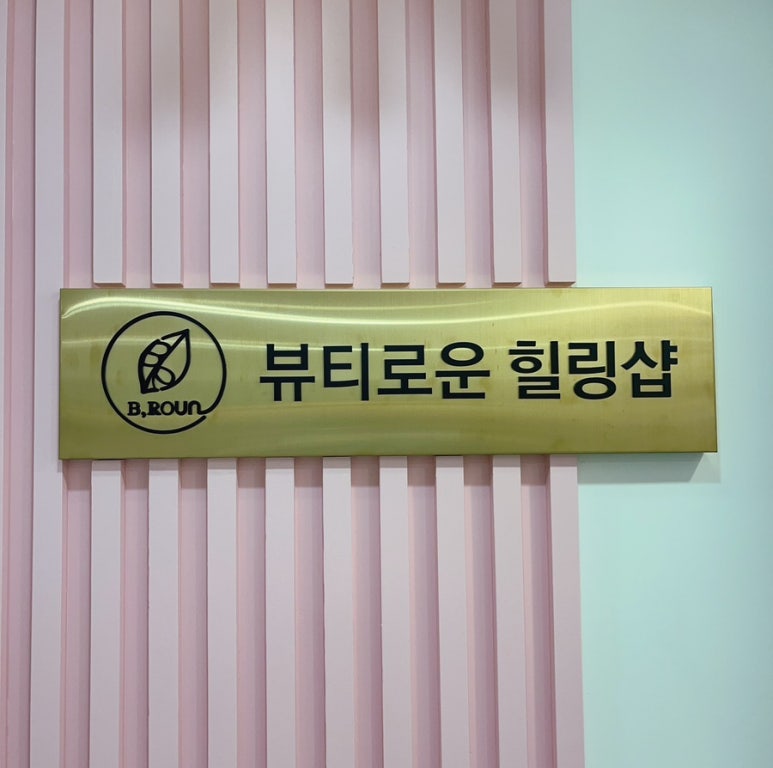 뷰티로운힐링샵 이미지