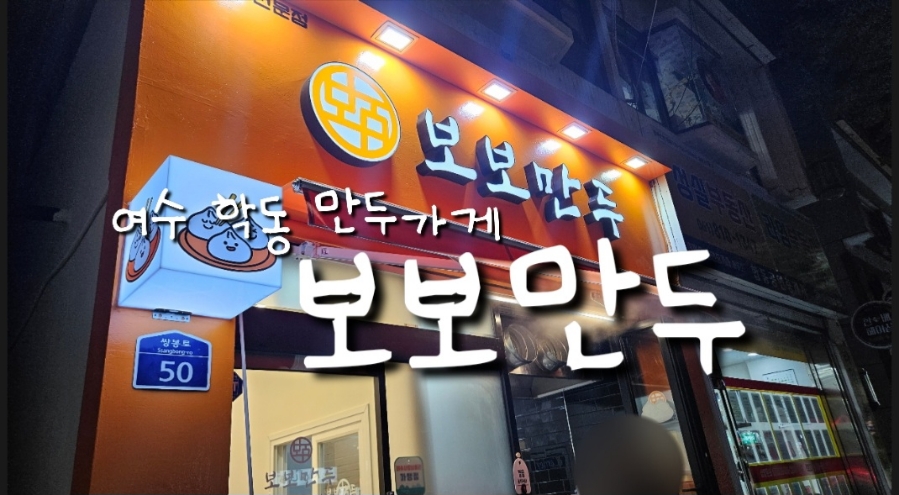 보보만두 이미지