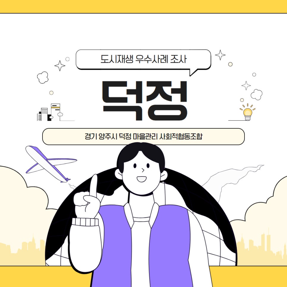 덕정마을관리사회적협동조합 이미지