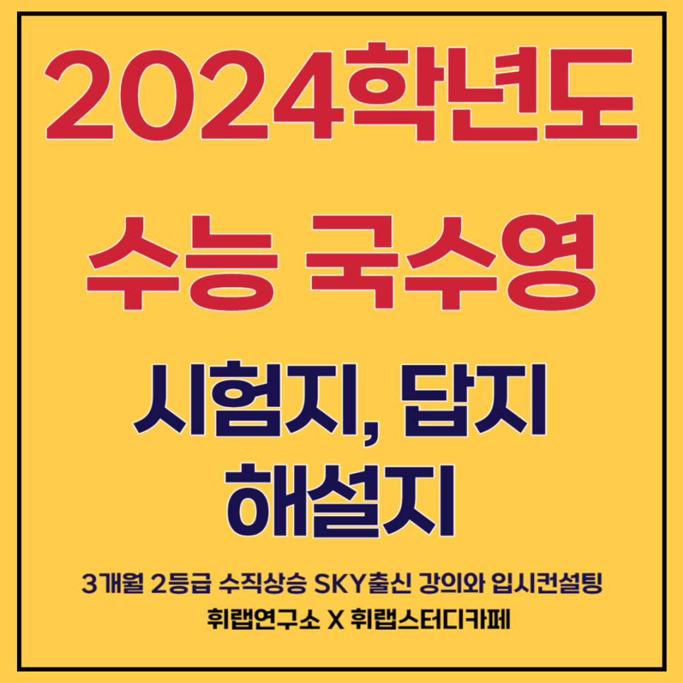 2024학년도(2023)수능 국어/수학/영어 문제지, 난이도, 해설지, 답지(+파일 첨부)[대치수능영어학원 휘랩연구소 박재휘]