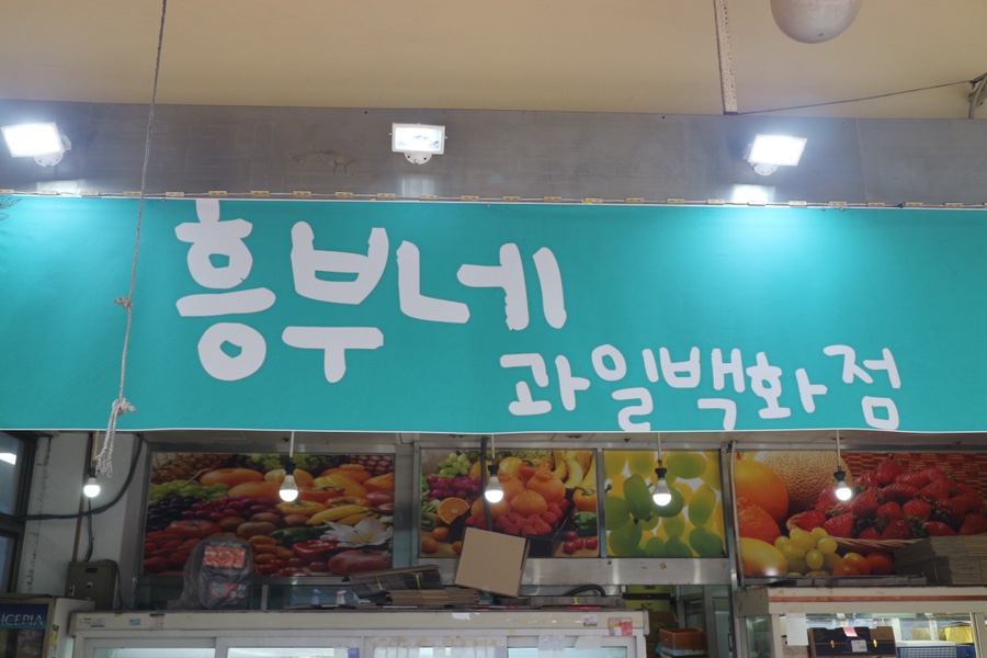흥부네과일 이미지