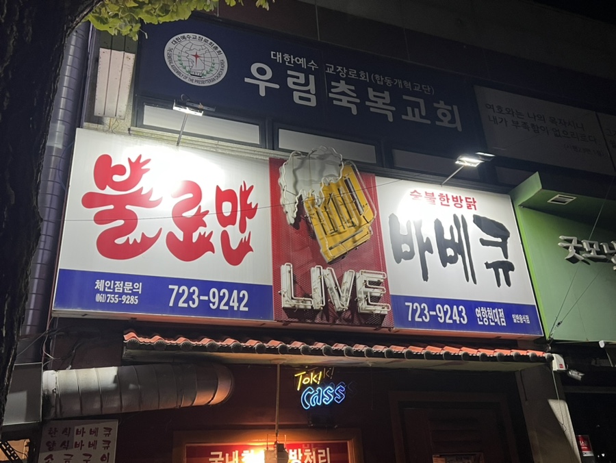 불로만숯불바베큐 연향현대점 이미지