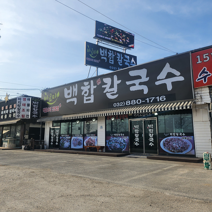 백합칼국수 이미지