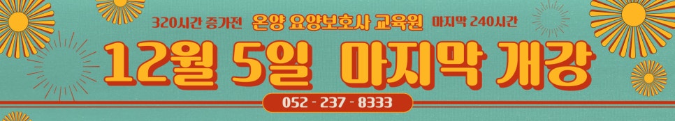 남울산요양보호사교육원 이미지