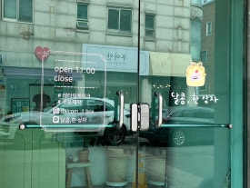 달콤;한상자 이미지