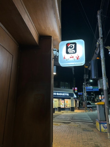 파리바게뜨신철원 이미지
