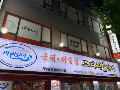 동태 해물찜 코다리 1번가 마린보이(주안점) 이미지