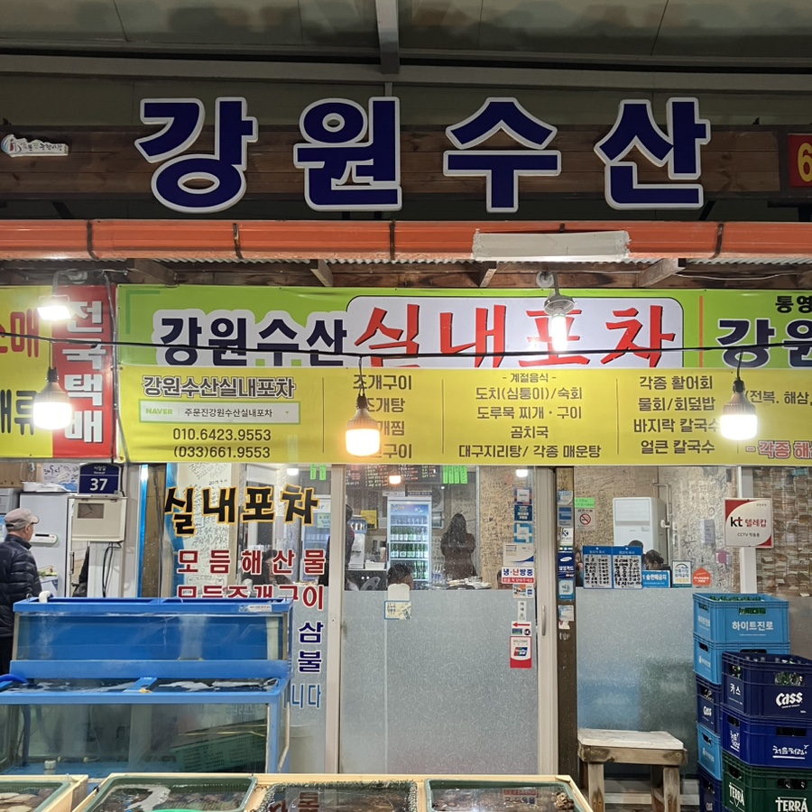 강원수산포차 이미지