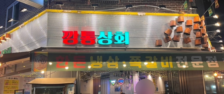 깡통상회 이미지