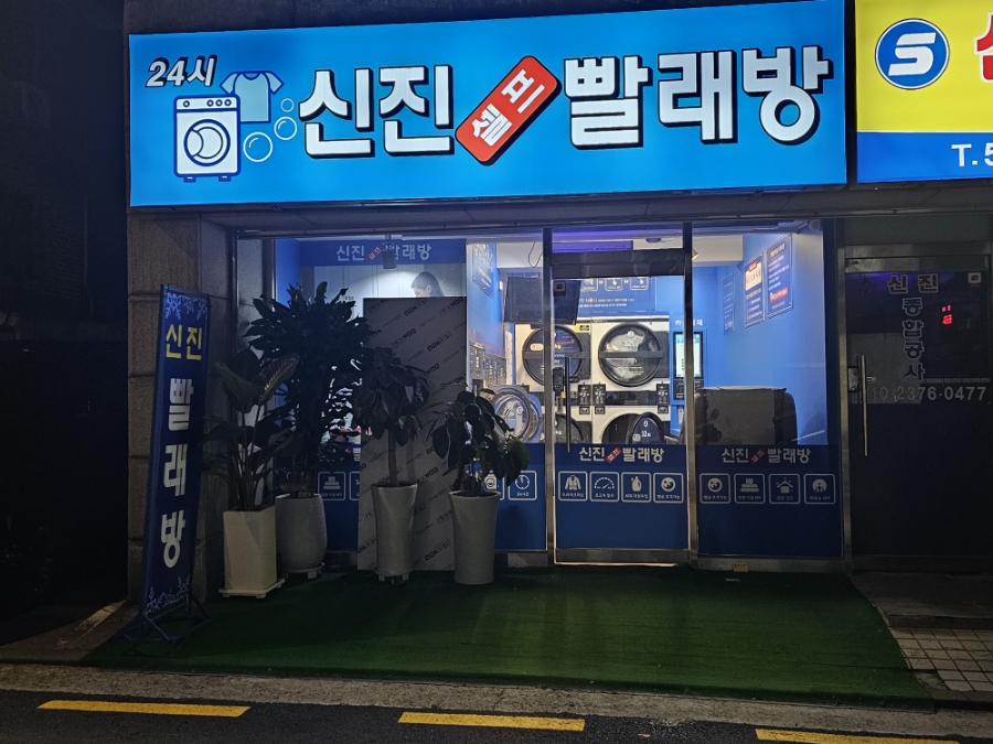 신진세탁소 이미지