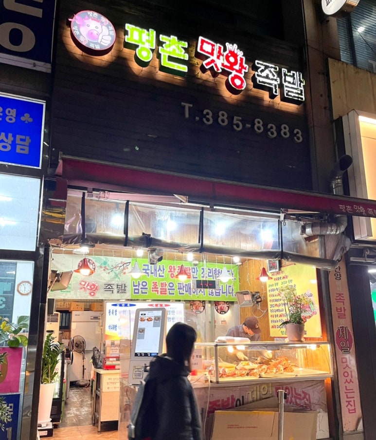 평촌맛왕족발 이미지