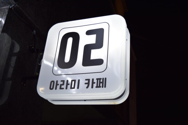 아라미카페 이미지