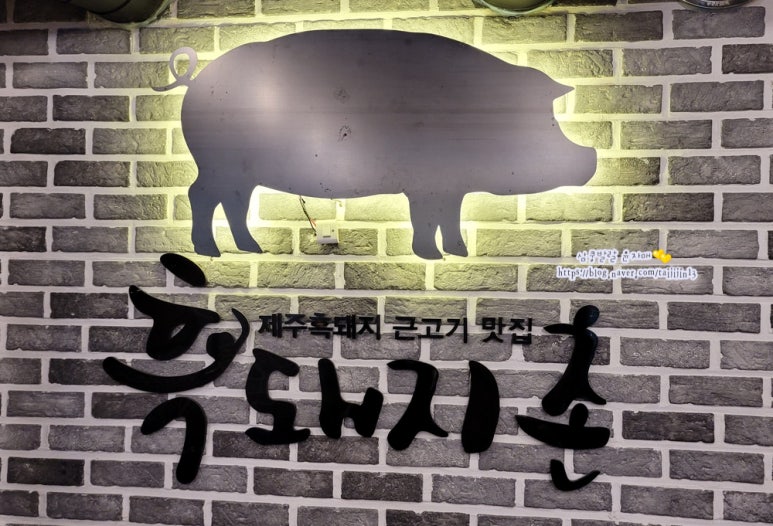 제주협재흑돼지촌 이미지